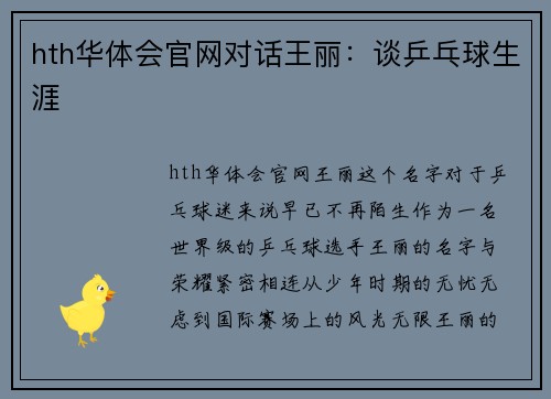 hth华体会官网对话王丽：谈乒乓球生涯