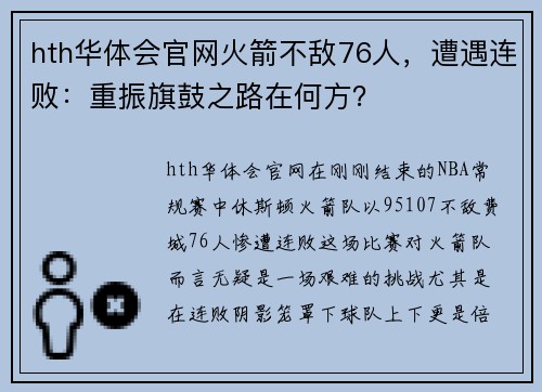 hth华体会官网火箭不敌76人，遭遇连败：重振旗鼓之路在何方？