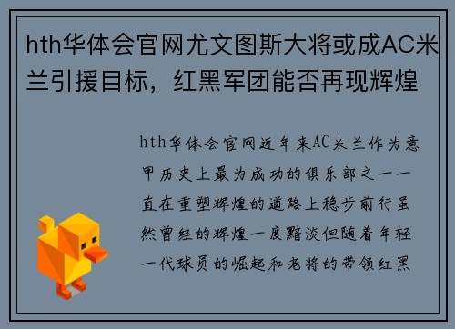 hth华体会官网尤文图斯大将或成AC米兰引援目标，红黑军团能否再现辉煌？