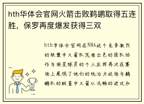 hth华体会官网火箭击败鹈鹕取得五连胜，保罗再度爆发获得三双