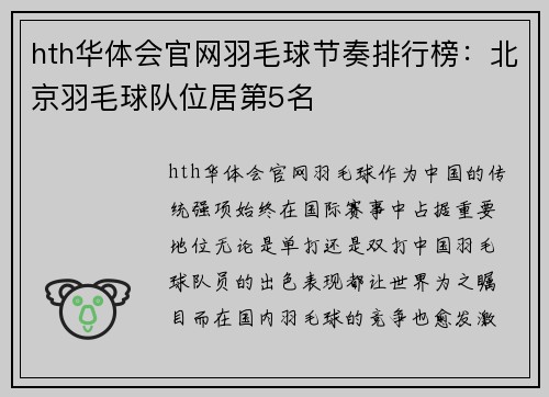 hth华体会官网羽毛球节奏排行榜：北京羽毛球队位居第5名