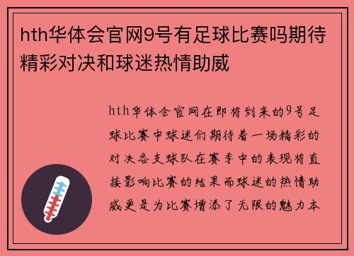 hth华体会官网9号有足球比赛吗期待精彩对决和球迷热情助威