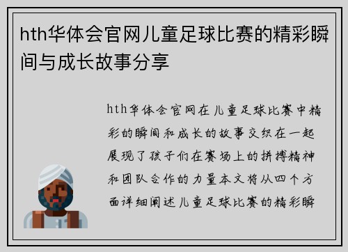 hth华体会官网儿童足球比赛的精彩瞬间与成长故事分享