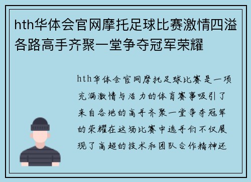 hth华体会官网摩托足球比赛激情四溢各路高手齐聚一堂争夺冠军荣耀