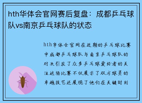 hth华体会官网赛后复盘：成都乒乓球队vs南京乒乓球队的状态