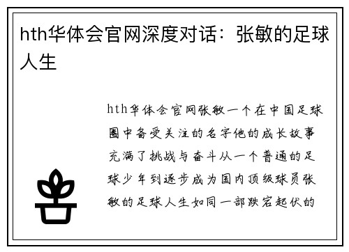 hth华体会官网深度对话：张敏的足球人生