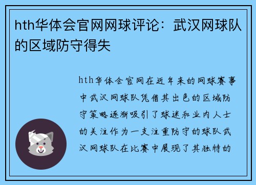 hth华体会官网网球评论：武汉网球队的区域防守得失