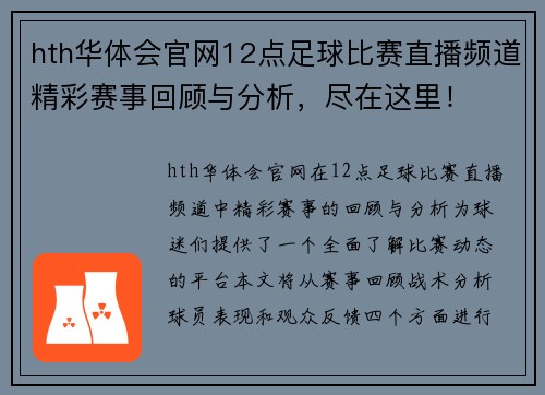 hth华体会官网12点足球比赛直播频道精彩赛事回顾与分析，尽在这里！