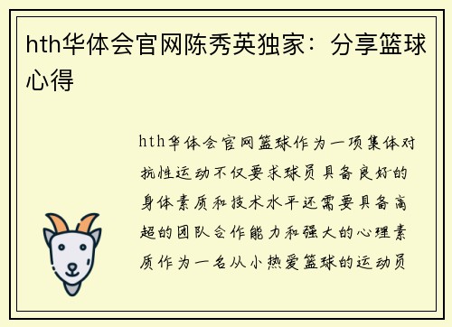 hth华体会官网陈秀英独家：分享篮球心得