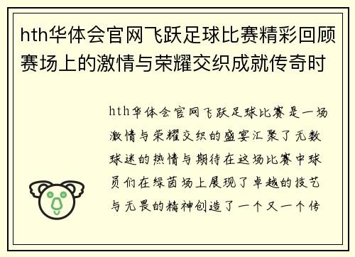 hth华体会官网飞跃足球比赛精彩回顾赛场上的激情与荣耀交织成就传奇时刻
