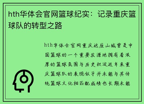 hth华体会官网篮球纪实：记录重庆篮球队的转型之路