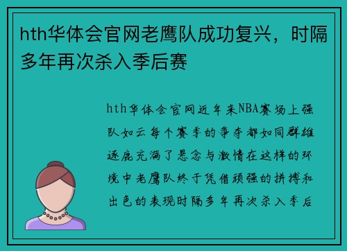 hth华体会官网老鹰队成功复兴，时隔多年再次杀入季后赛