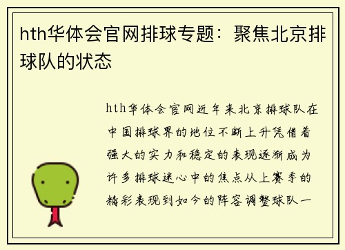 hth华体会官网排球专题：聚焦北京排球队的状态