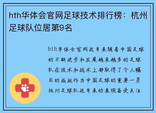 hth华体会官网足球技术排行榜：杭州足球队位居第9名